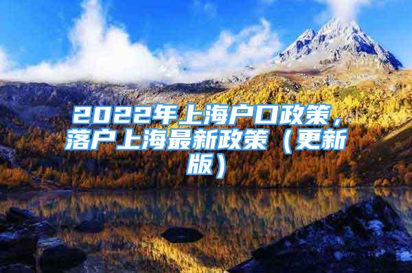 2022年上海戶口政策，落戶上海最新政策（更新版）