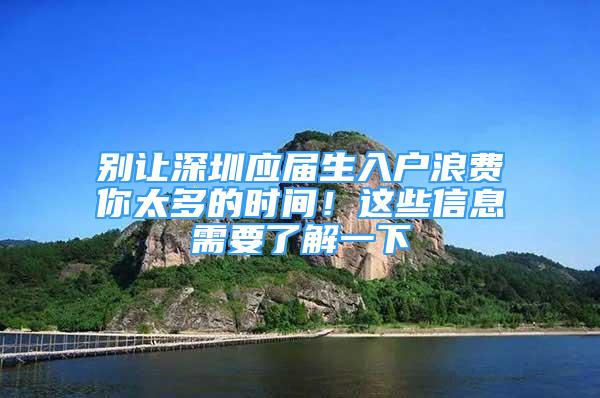 別讓深圳應(yīng)屆生入戶浪費(fèi)你太多的時間！這些信息需要了解一下