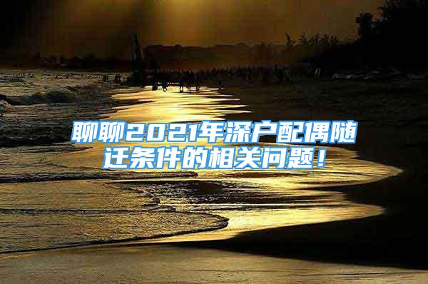 聊聊2021年深戶配偶隨遷條件的相關(guān)問題！