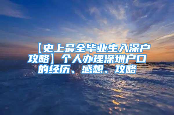 【史上最全畢業(yè)生入深戶攻略】個人辦理深圳戶口的經(jīng)歷、感想、攻略