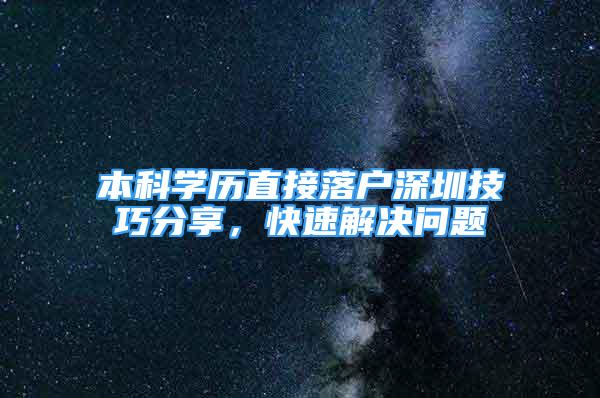 本科學(xué)歷直接落戶深圳技巧分享，快速解決問題