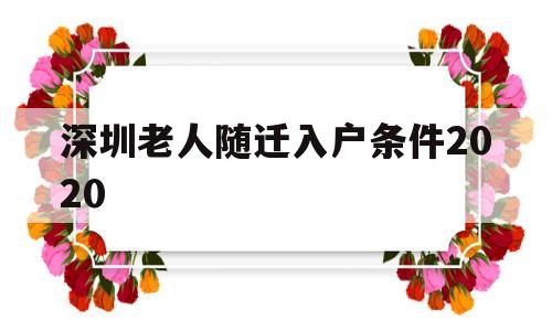 深圳老人隨遷入戶條件2020(深圳老人隨遷入戶條件2021新規(guī)定和舊規(guī)定) 深圳積分入戶政策