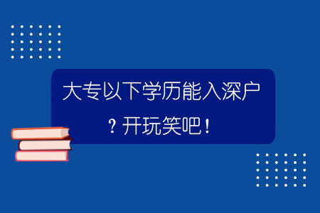 大專以下學歷能入深戶？開玩笑吧！.jpg