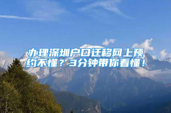 辦理深圳戶口遷移網(wǎng)上預(yù)約不懂？3分鐘帶你看懂！