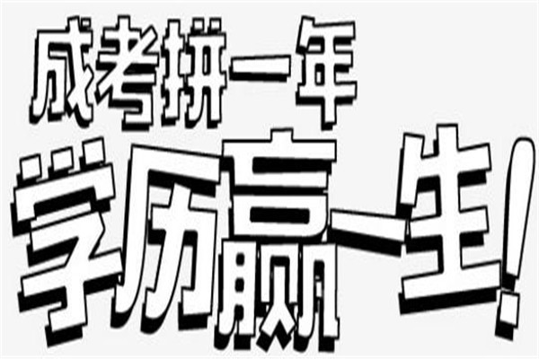 龍崗成人高考本科學歷2022年深圳圓夢計劃