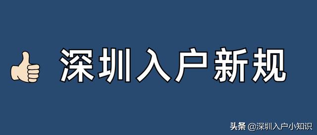 2021年深圳入戶條件有變，目前這4種情形還可以直接入戶