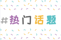 補(bǔ)貼/落戶/崗位危機(jī)/行業(yè)使命...你考中級會計(jì)的理由是什么？