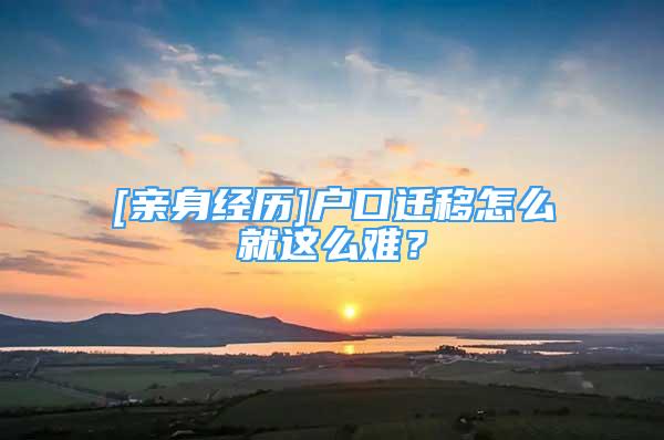 [親身經(jīng)歷]戶口遷移怎么就這么難？