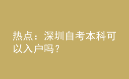 熱點(diǎn)：深圳自考本科可以入戶嗎？