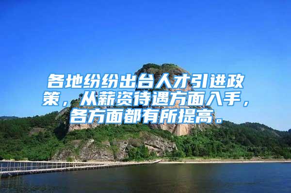 各地紛紛出臺人才引進政策，從薪資待遇方面入手，各方面都有所提高。