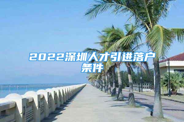 2022深圳人才引進落戶條件