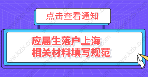 應(yīng)屆生落戶上海申請(qǐng)材料，相關(guān)表格填寫規(guī)范普及！