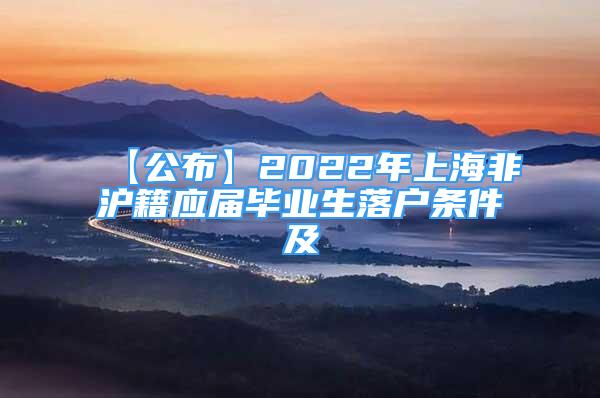 【公布】2022年上海非滬籍應屆畢業(yè)生落戶條件及