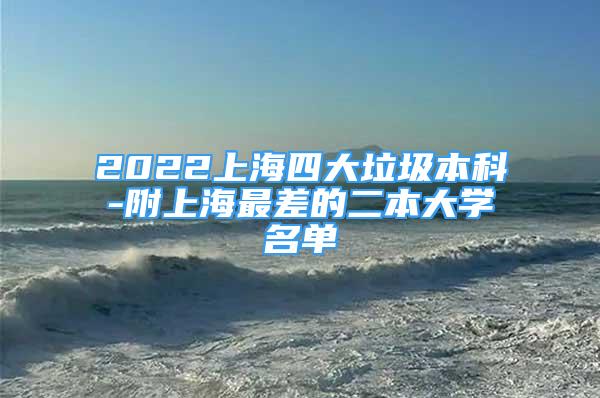 2022上海四大垃圾本科-附上海最差的二本大學名單