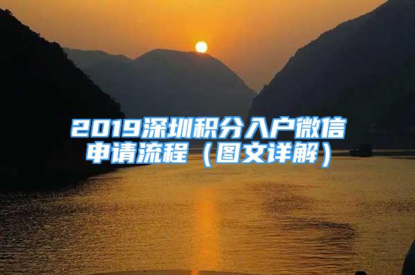 2019深圳積分入戶微信申請流程（圖文詳解）