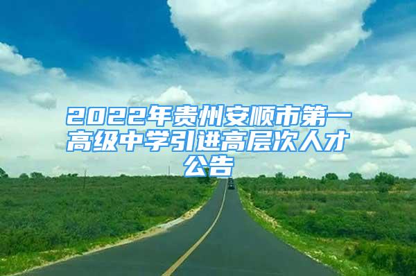 2022年貴州安順市第一高級中學引進高層次人才公告