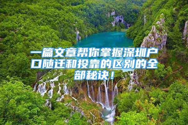 一篇文章幫你掌握深圳戶口隨遷和投靠的區(qū)別的全部秘訣！