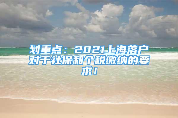 劃重點(diǎn)：2021上海落戶(hù)對(duì)于社保和個(gè)稅繳納的要求！