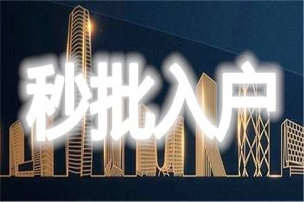 2021年深圳市碩士生入戶-2021年深圳積分入戶