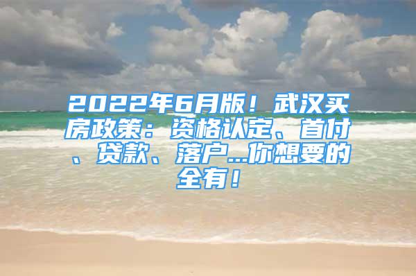 2022年6月版！武漢買房政策：資格認(rèn)定、首付、貸款、落戶...你想要的全有！