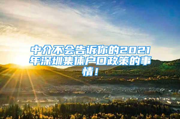 中介不會(huì)告訴你的2021年深圳集體戶口政策的事情！