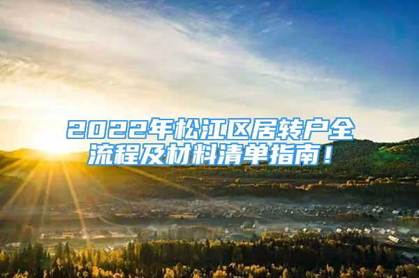 2022年松江區(qū)居轉(zhuǎn)戶全流程及材料清單指南！