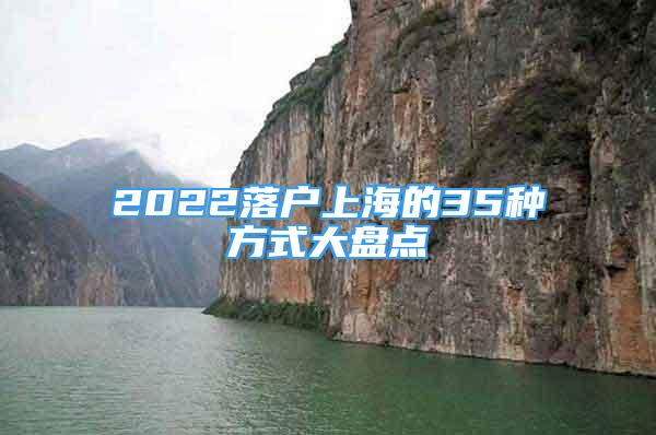 2022落戶上海的35種方式大盤點(diǎn)