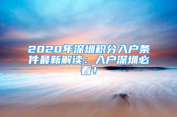 2020年深圳積分入戶條件最新解讀：入戶深圳必看！