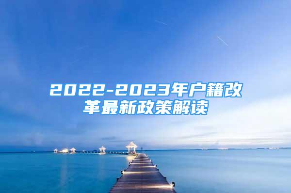 2022-2023年戶籍改革最新政策解讀