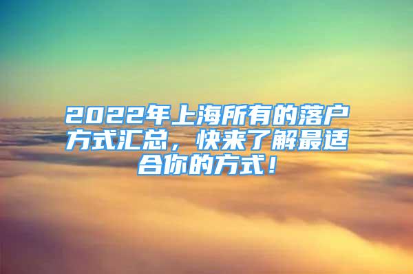 2022年上海所有的落戶方式匯總，快來了解最適合你的方式！