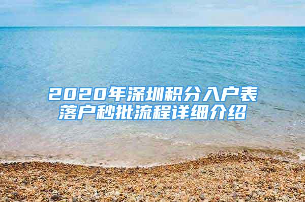 2020年深圳積分入戶表落戶秒批流程詳細(xì)介紹