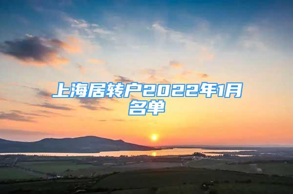 上海居轉(zhuǎn)戶2022年1月名單