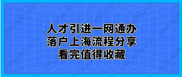 人才引進一網(wǎng)通辦落戶上海流程分享，看完值得收藏