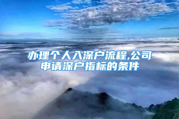 辦理個人入深戶流程,公司申請深戶指標的條件