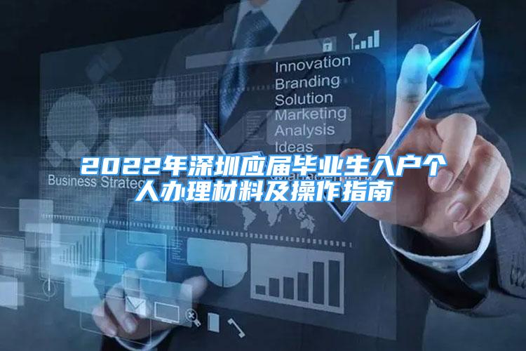 2022年深圳應(yīng)屆畢業(yè)生入戶個人辦理材料及操作指南