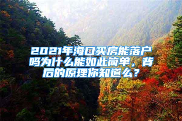 2021年?？谫I房能落戶嗎為什么能如此簡(jiǎn)單，背后的原理你知道么？