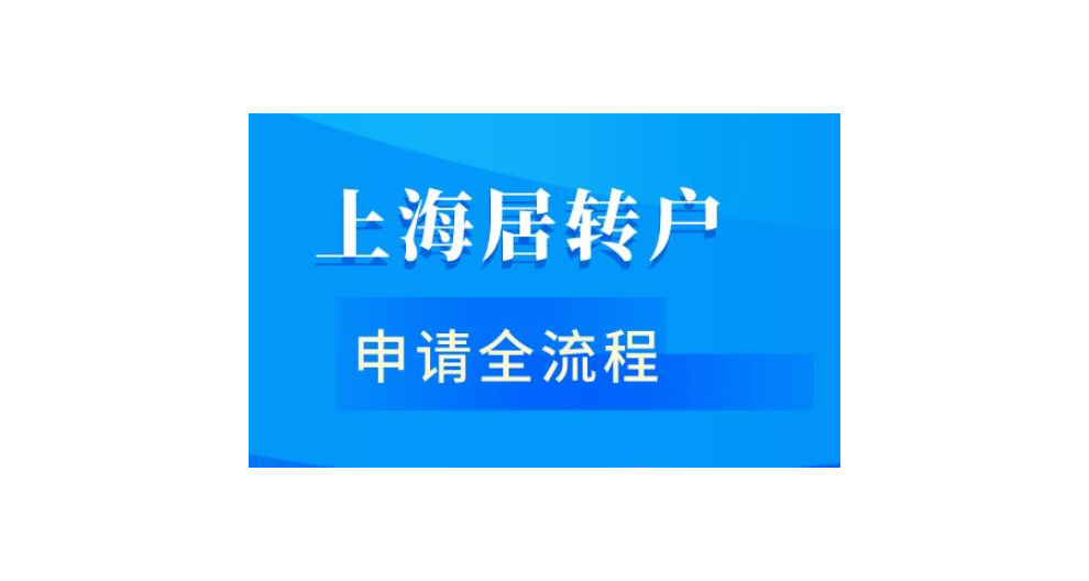 落戶上海人才引進(jìn),落戶上海