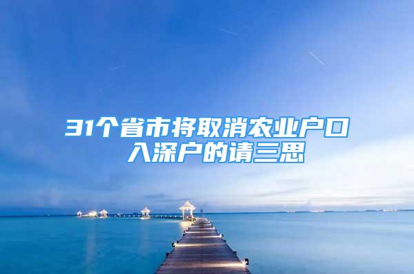 31個省市將取消農(nóng)業(yè)戶口 入深戶的請三思