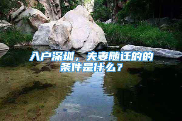 入戶深圳，夫妻隨遷的的條件是什么？