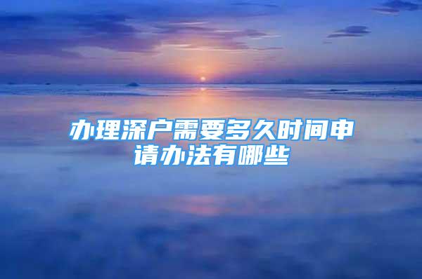 辦理深戶需要多久時間申請辦法有哪些