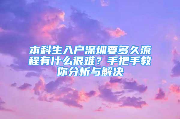 本科生入戶深圳要多久流程有什么很難？手把手教你分析與解決