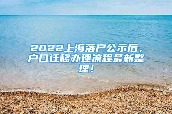 2022上海落戶公示后，戶口遷移辦理流程最新整理！