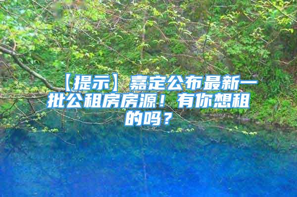 【提示】嘉定公布最新一批公租房房源！有你想租的嗎？