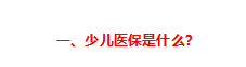 兒童社保卡的辦理流程如何（給孩子辦理醫(yī)保的最全實操攻略來了）