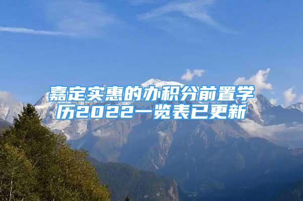 嘉定實惠的辦積分前置學歷2022一覽表已更新