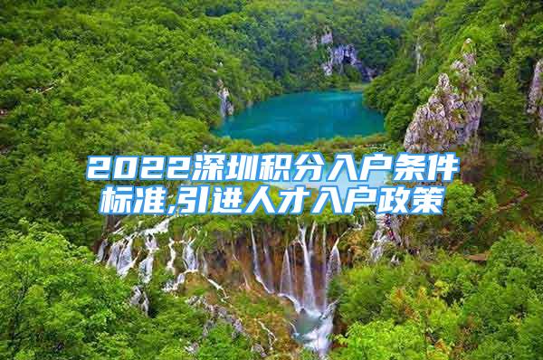 2022深圳積分入戶條件標(biāo)準(zhǔn),引進(jìn)人才入戶政策