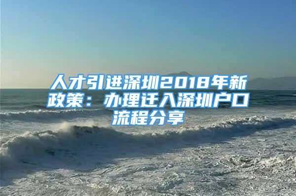 人才引進深圳2018年新政策：辦理遷入深圳戶口流程分享