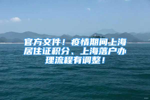 官方文件！疫情期間上海居住證積分、上海落戶辦理流程有調(diào)整！