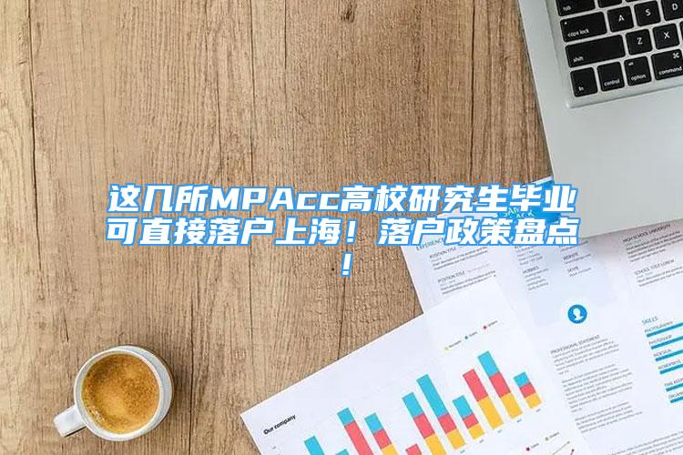 這幾所MPAcc高校研究生畢業(yè)可直接落戶上海！落戶政策盤點！