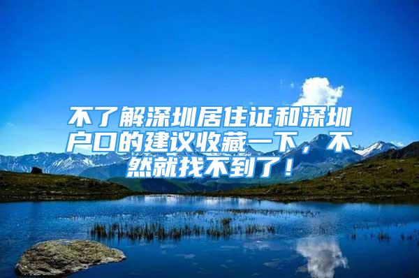 不了解深圳居住證和深圳戶口的建議收藏一下，不然就找不到了！